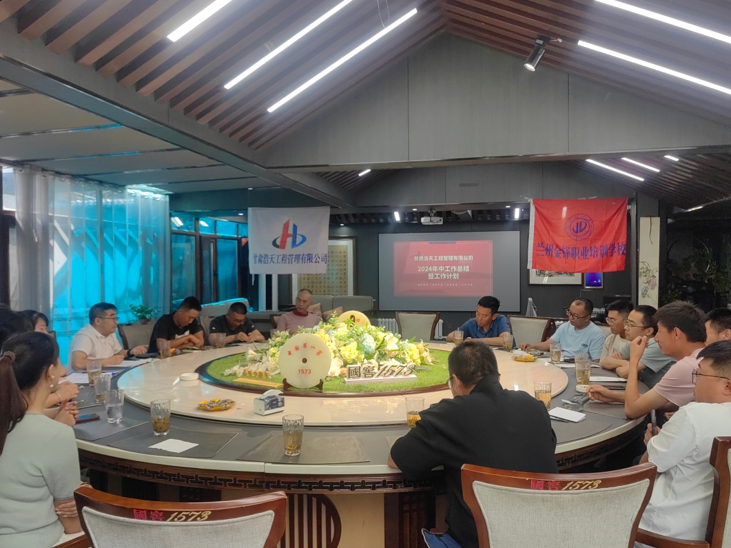 公司召開2024年中項(xiàng)目工作總結(jié)暨下半年工作計(jì)劃會(huì)