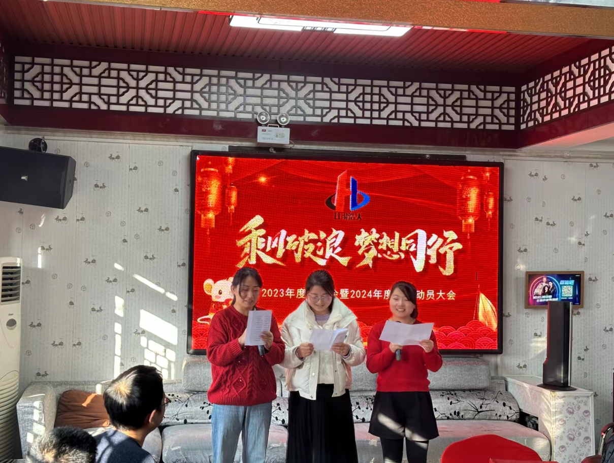 公司召開2023年度工作總結(jié)暨2024新春復(fù)工動(dòng)員會(huì)